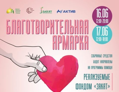 16 и 17 июня в Москве впервые состоится благотворительная ярмарка ShaterBazar