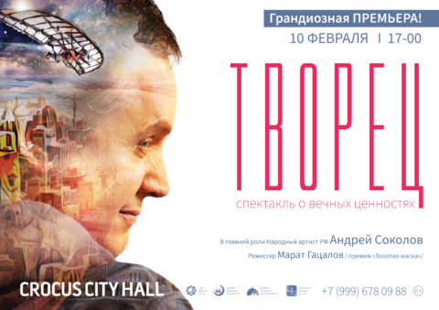 Грандиозная премьера: спектакль о вечных ценностях «Творец» представят в Москве