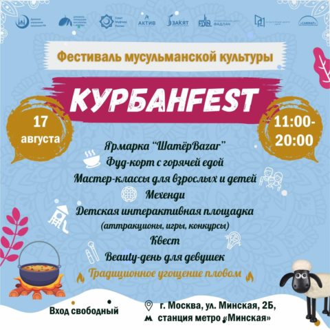 В честь праздника Курбан-байрам на Поклонной горе состоится «КурбанFest 2019»