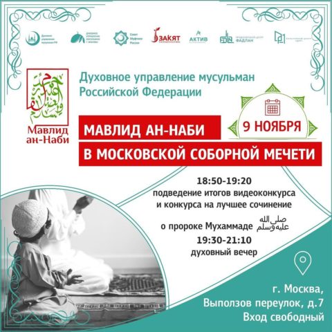 В Московской Соборной мечети пройдет праздник Мавлид ан-Наб