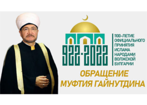 Обращение муфтия Гайнутдина в связи с началом года 1100-летия официального принятия ислама народами Волжской Булгарии