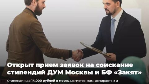 Открыт прием заявок на соискание стипендий ДУМ Москвы и БФ «Закят» в поддержку молодых исследователей-исламоведов – 2022