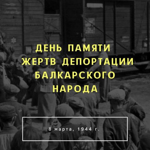 День памяти жертв  депортации балкарского народа