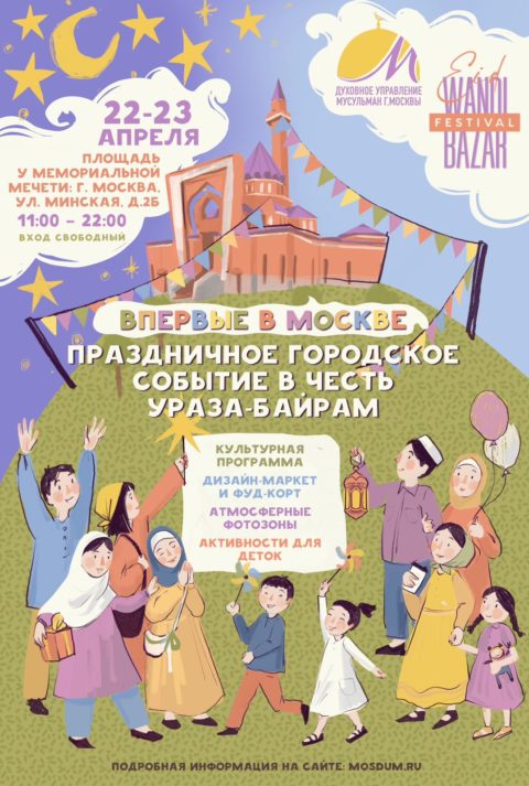 Впервые в Москве: праздничное городское событие в честь Ураза-байрам