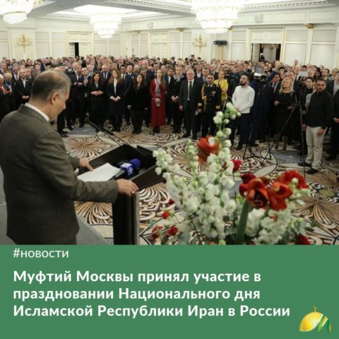 Муфтий Москвы принял участие в праздновании Национального дня Исламской Республики Иран в России