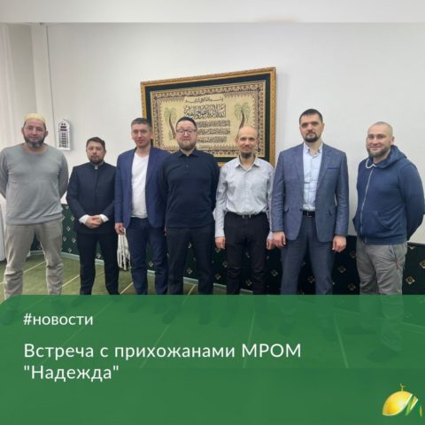Муфтий Москвы встретился с прихожанами МРОМ «Рассвет»