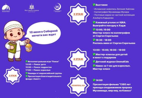 Программа на 10 июня в Московской Соборной мечети