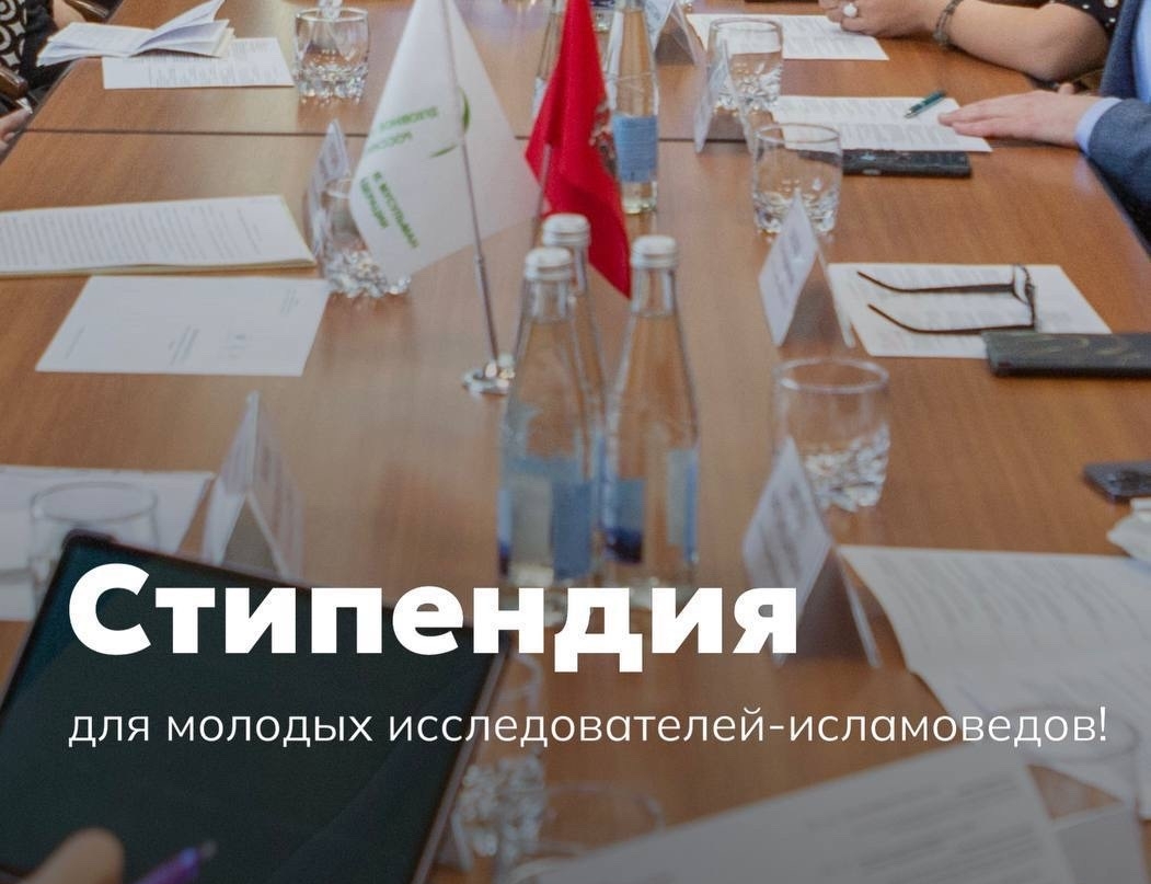 У молодых ученых есть шанс выиграть стипендию от ДУМ Москвы и фонда «Закят»